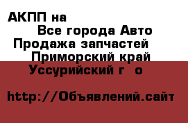 АКПП на Mitsubishi Pajero Sport - Все города Авто » Продажа запчастей   . Приморский край,Уссурийский г. о. 